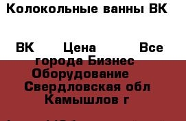 Колокольные ванны ВК-5, ВК-10 › Цена ­ 111 - Все города Бизнес » Оборудование   . Свердловская обл.,Камышлов г.